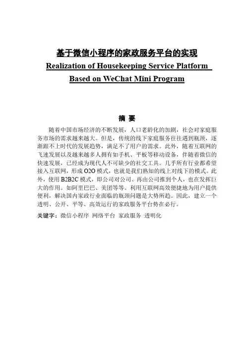 基于微信小程序的家政服务平台的实现
