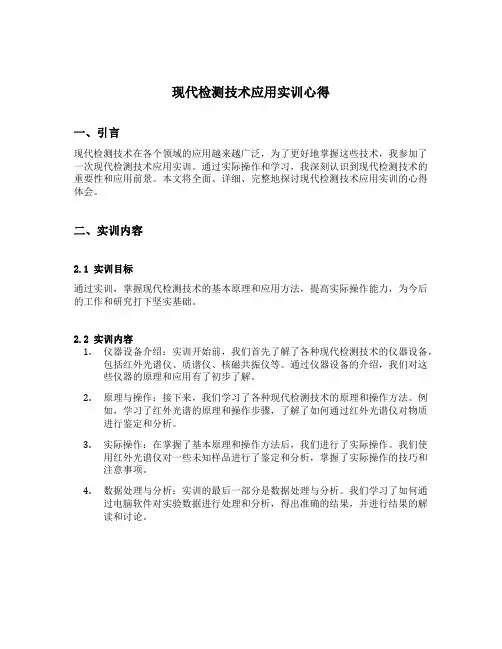 现代检测技术应用实训心得