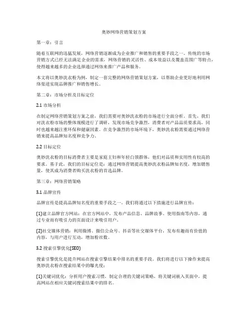 奥妙网络营销策划方案
