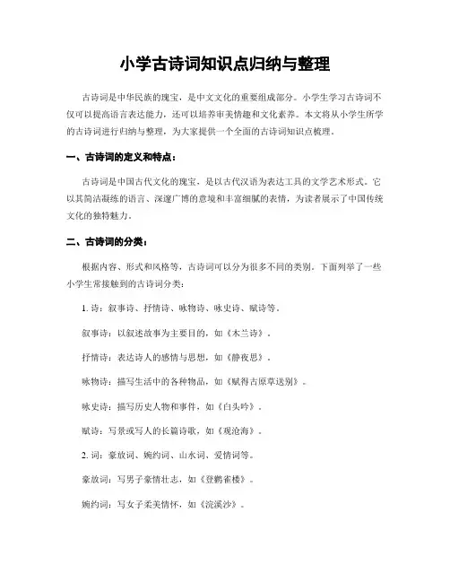 小学古诗词知识点归纳与整理