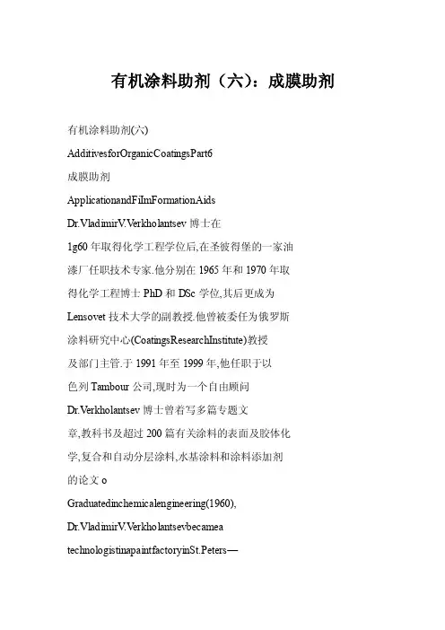 【word】有机涂料助剂（六）：成膜助剂