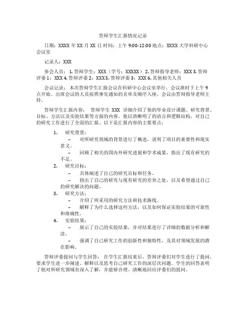 答辩学生汇报情况记录怎么写
