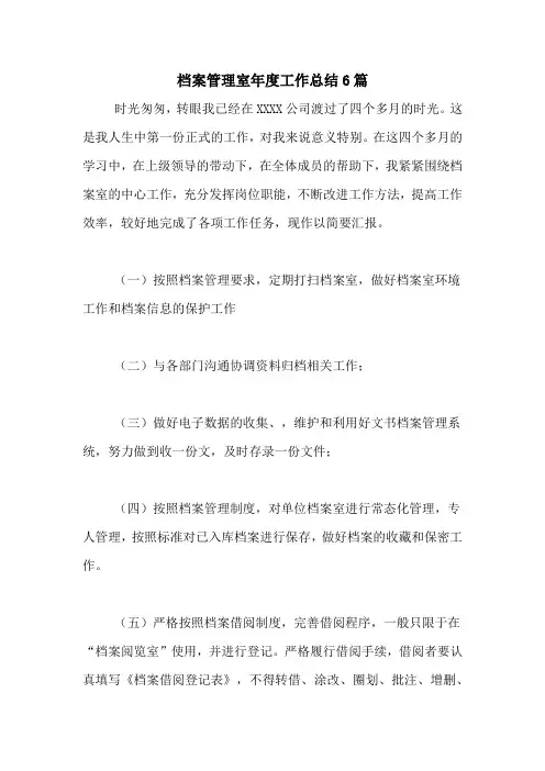 2020年档案管理室年度工作总结6篇