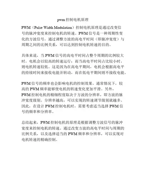 pwm控制电机原理