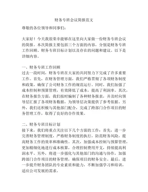 财务专班会议简报范文