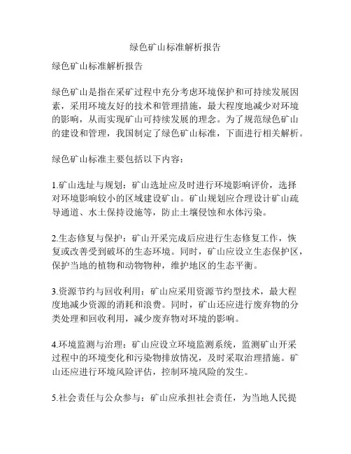 绿色矿山标准解析报告
