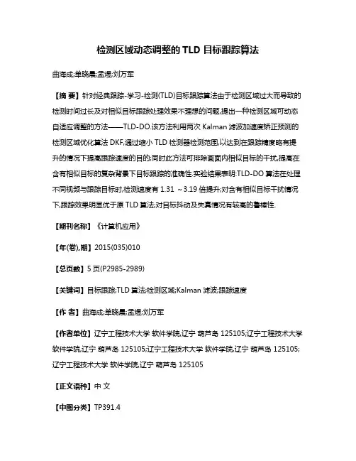 检测区域动态调整的TLD目标跟踪算法