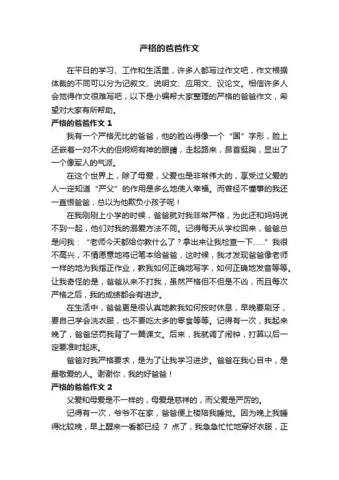 严格的爸爸作文（15篇）