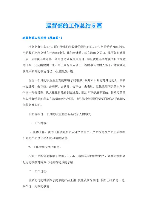 运营部的工作总结5篇