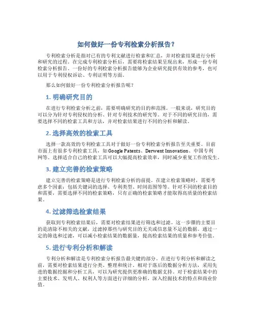 如何做好一份专利检索分析报告？