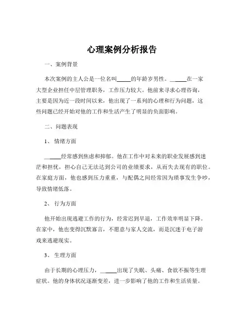 心理案例分析报告
