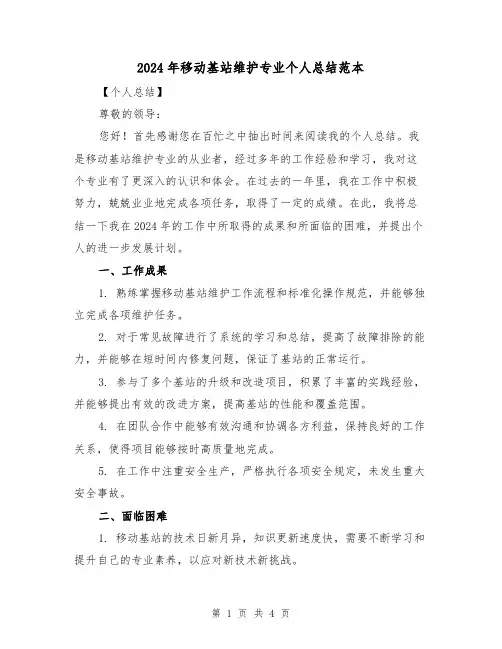 2024年移动基站维护专业个人总结范本（2篇）
