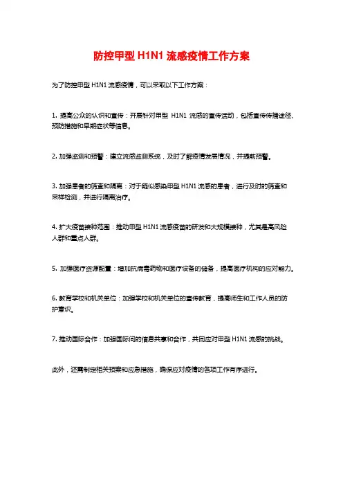 防控甲型H1N1流感疫情工作方案