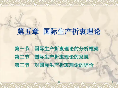 国际生产折衷理论