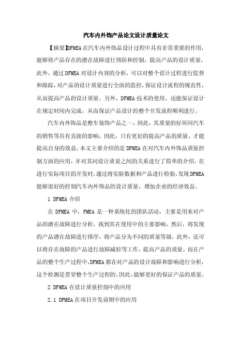 汽车内外饰产品论文设计质量论文