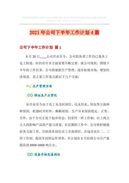 【新版】2021年公司下半年工作计划4篇