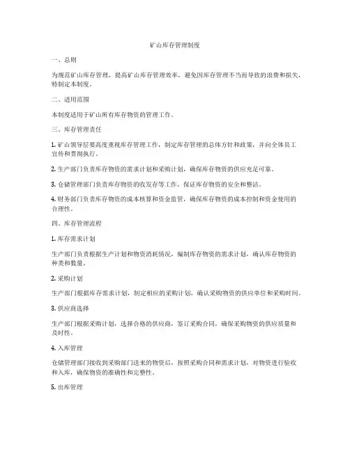 矿山库存管理制度