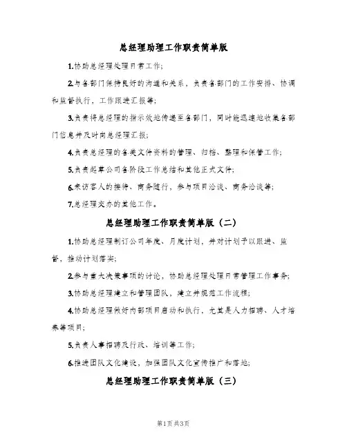 总经理助理工作职责简单版(五篇)