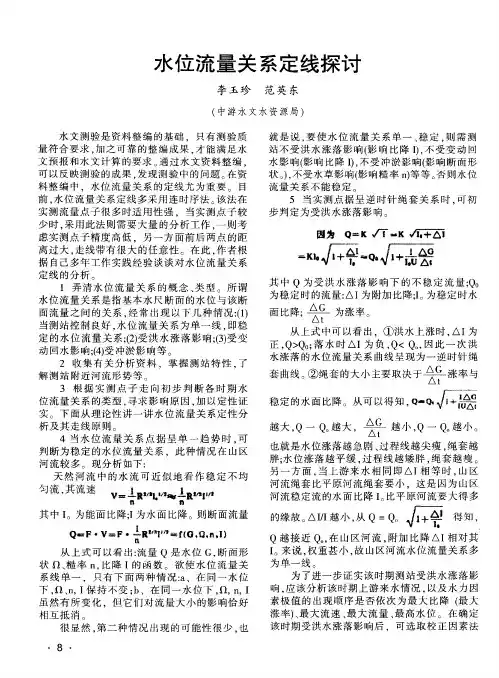 水位流量关系定线探讨
