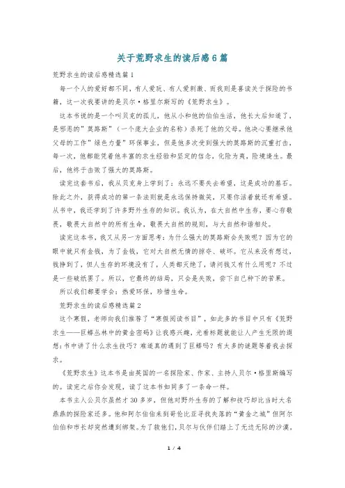 关于荒野求生的读后感6篇