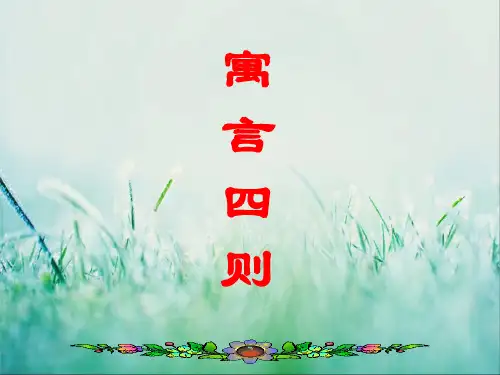 语文七年级上册《寓言四则》