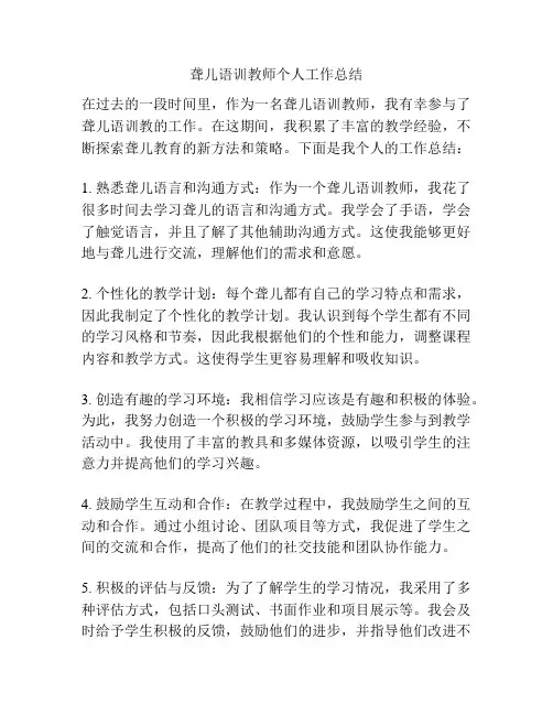 聋儿语训教师个人工作总结