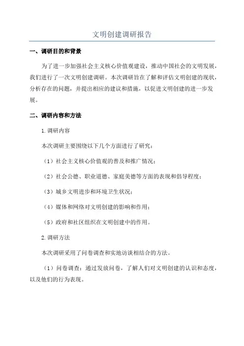 文明创建调研报告