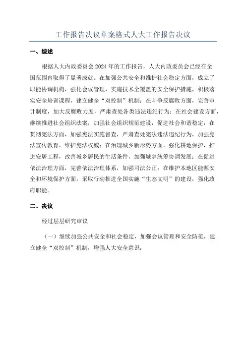 工作报告决议草案格式人大工作报告决议
