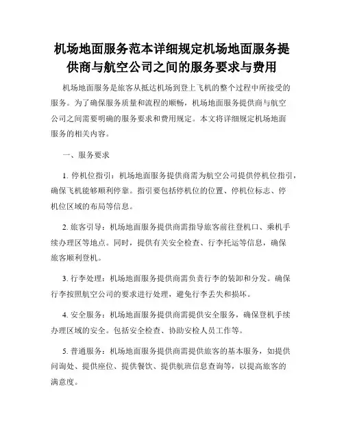 机场地面服务范本详细规定机场地面服务提供商与航空公司之间的服务要求与费用