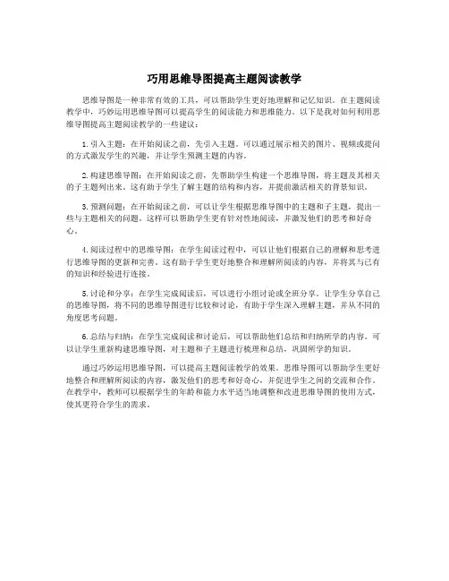 巧用思维导图提高主题阅读教学