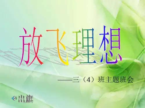 小学_放飞理想_主题班会.ppt