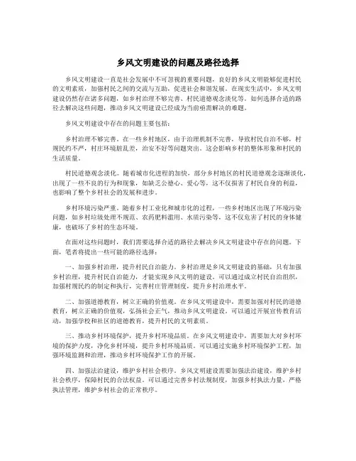 乡风文明建设的问题及路径选择