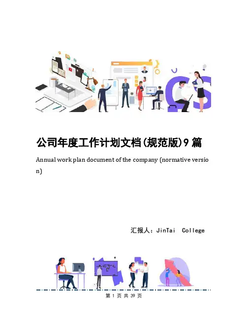 公司年度工作计划文档(规范版)9篇