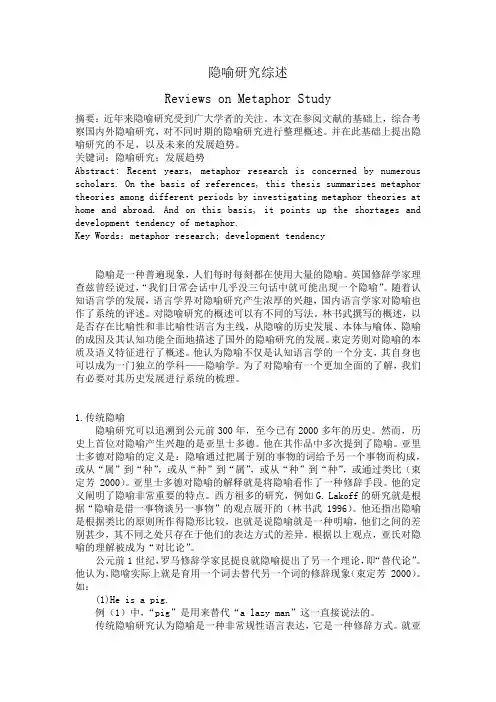 隐喻研究综述(正文)