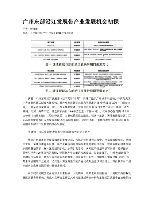 广州东部沿江发展带产业发展机会初探