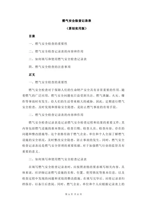 燃气安全检查记录表