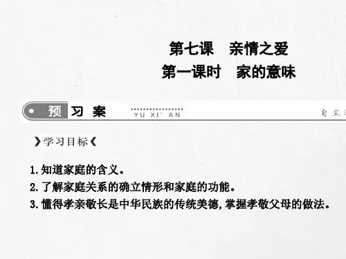 人教部编版七年级上册道德与法治课件：第七课 第一框 家的意味(共16张PPT)