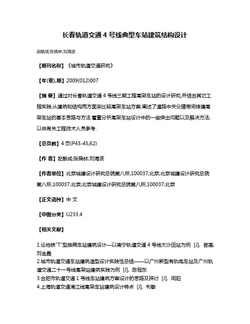 长春轨道交通4号线典型车站建筑结构设计