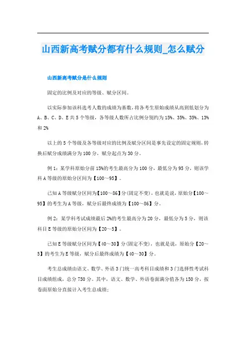 山西新高考赋分都有什么规则_怎么赋分