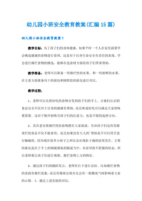 幼儿园小班安全教育教案(汇编15篇)