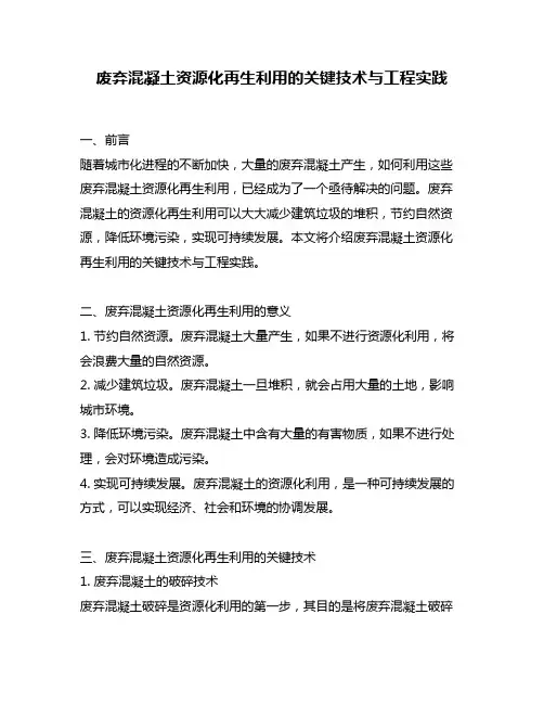 废弃混凝土资源化再生利用的关键技术与工程实践