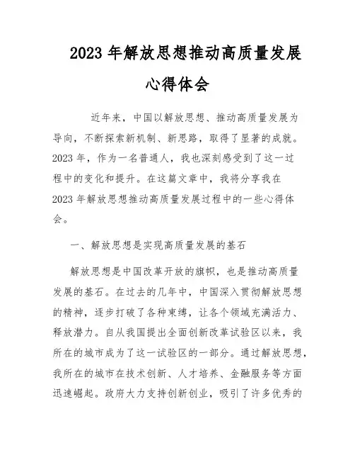 2023年解放思想推动高质量发展心得体会