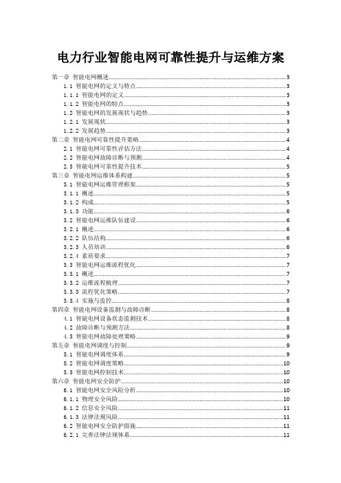 电力行业智能电网可靠性提升与运维方案