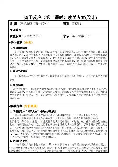 离子反应 教案(推荐文档)