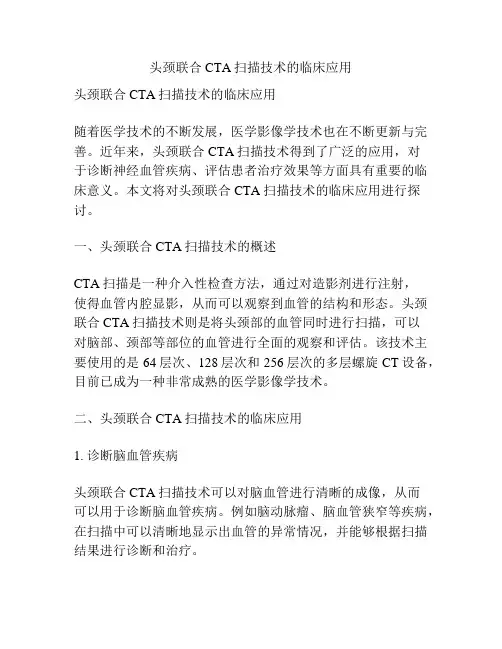 头颈联合CTA扫描技术的临床应用