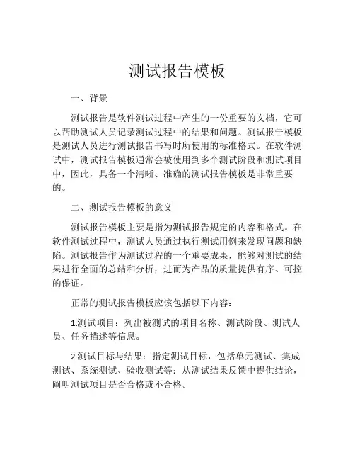 测试报告模板(精选10篇)