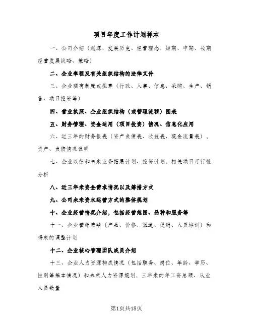 项目年度工作计划样本(5篇)