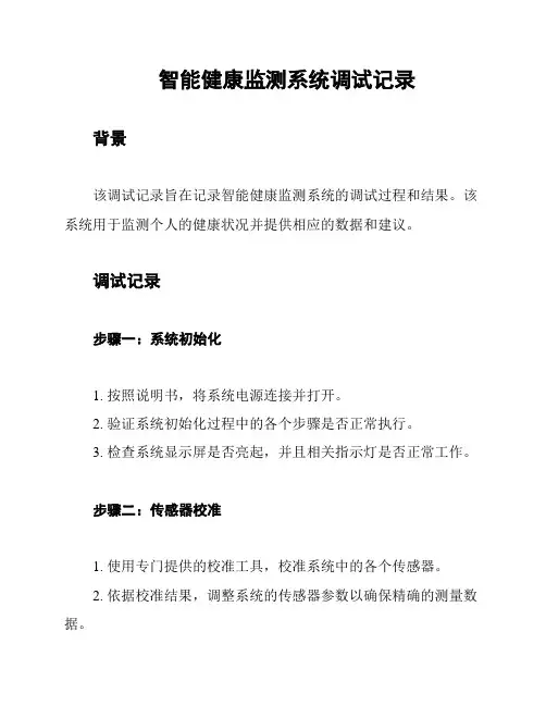 智能健康监测系统调试记录