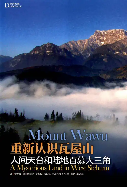 重新认识瓦屋山人间天台和陆地百慕大三角