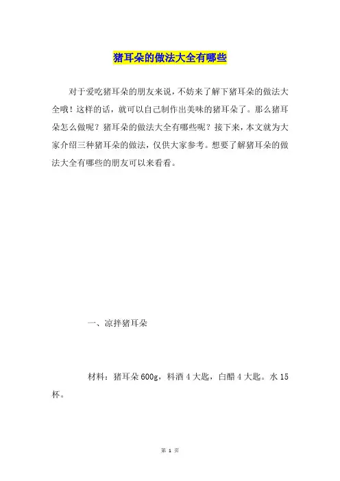 猪耳朵的做法大全有哪些